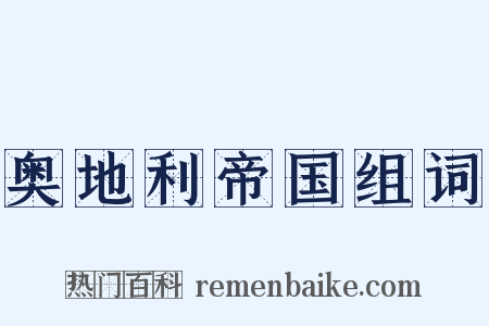 奥地利帝国组词是什么意思的图片